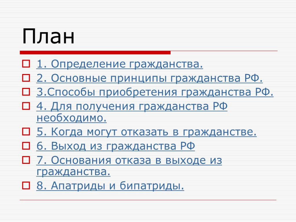 План 1. Определение гражданства. 2. Основные принципы гражданства РФ. 3.Способы приобретения гражданства РФ. 4.